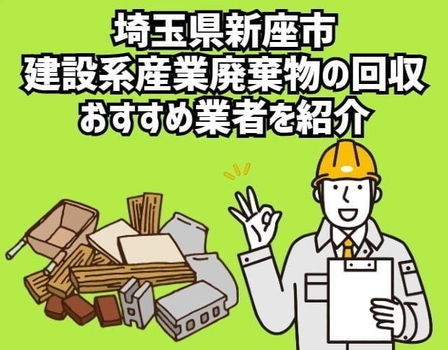 埼玉県新座市　建設系産業廃棄物の回収　おすすめ業者を紹介